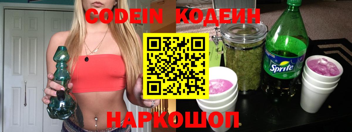 Кодеин напиток Lean (лин)  Вход с VPN  Казань 